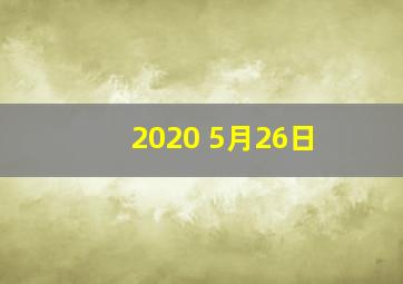 2020 5月26日